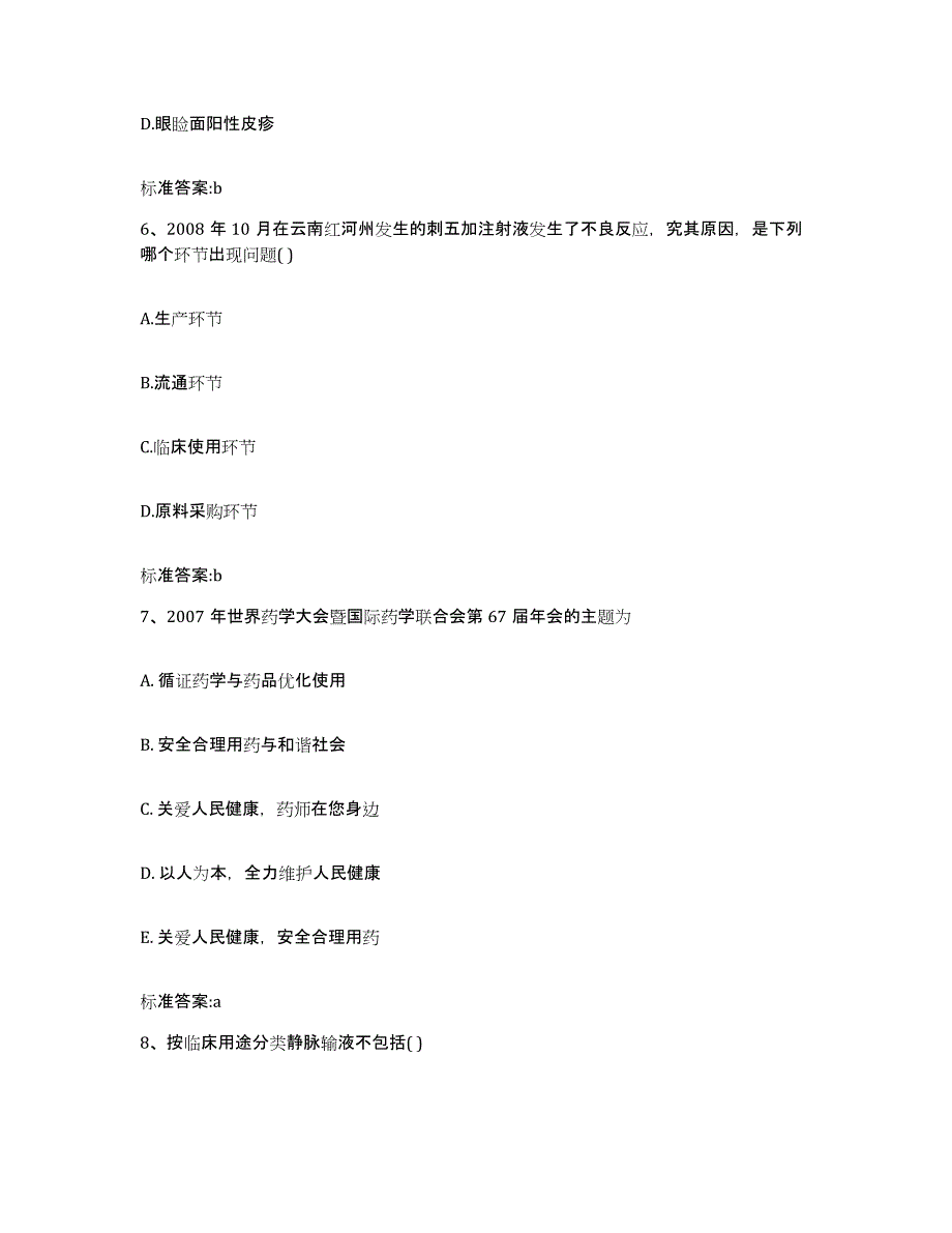 2022年度江西省宜春市奉新县执业药师继续教育考试考前冲刺试卷A卷含答案_第3页