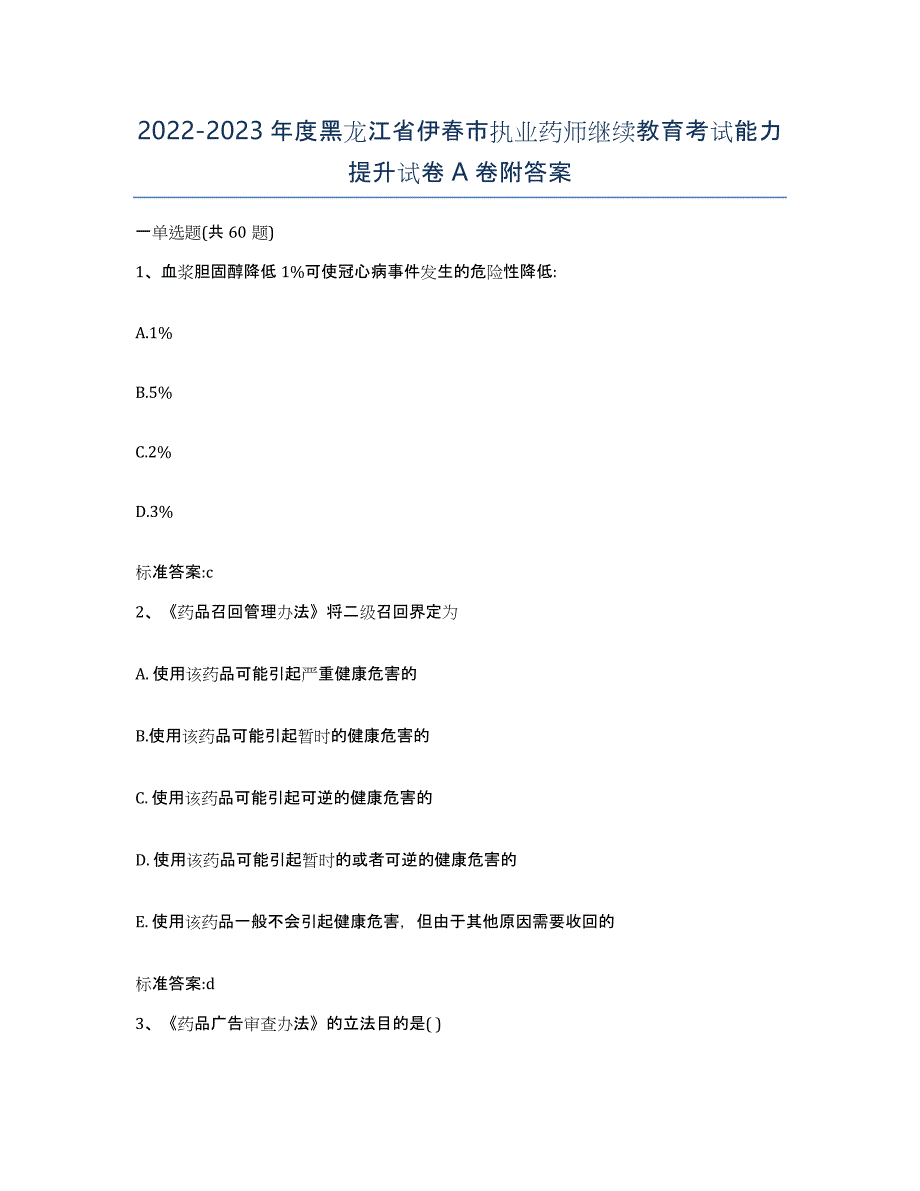 2022-2023年度黑龙江省伊春市执业药师继续教育考试能力提升试卷A卷附答案_第1页