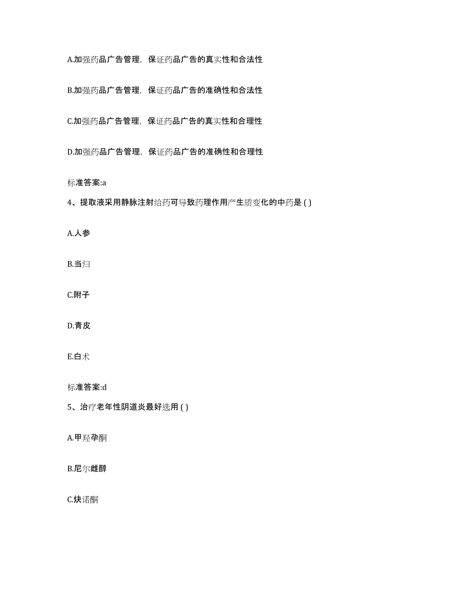 2022-2023年度黑龙江省伊春市执业药师继续教育考试能力提升试卷A卷附答案_第2页