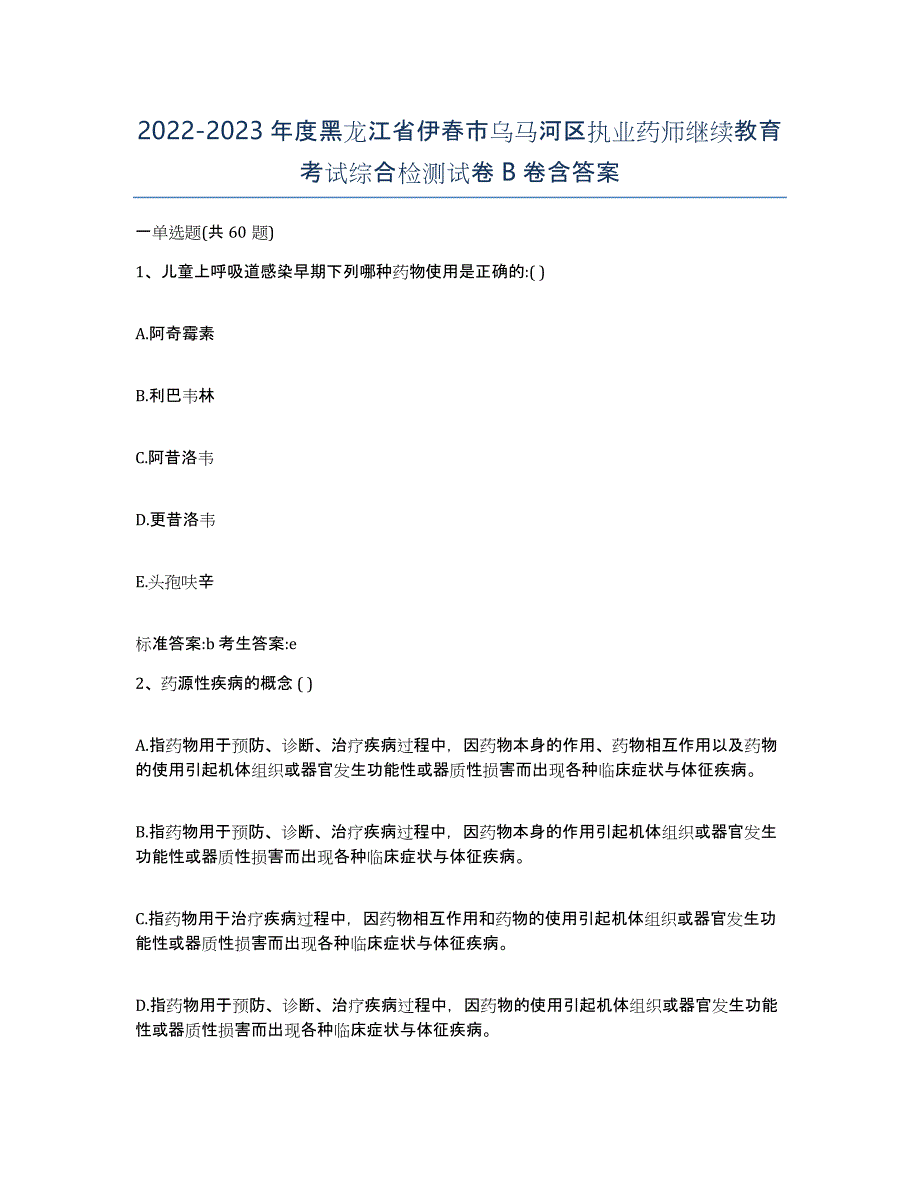 2022-2023年度黑龙江省伊春市乌马河区执业药师继续教育考试综合检测试卷B卷含答案_第1页