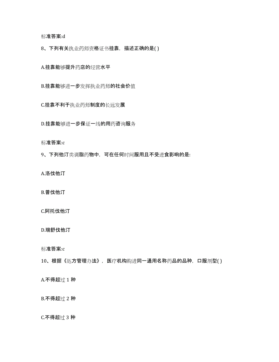 2022-2023年度黑龙江省伊春市乌马河区执业药师继续教育考试综合检测试卷B卷含答案_第4页