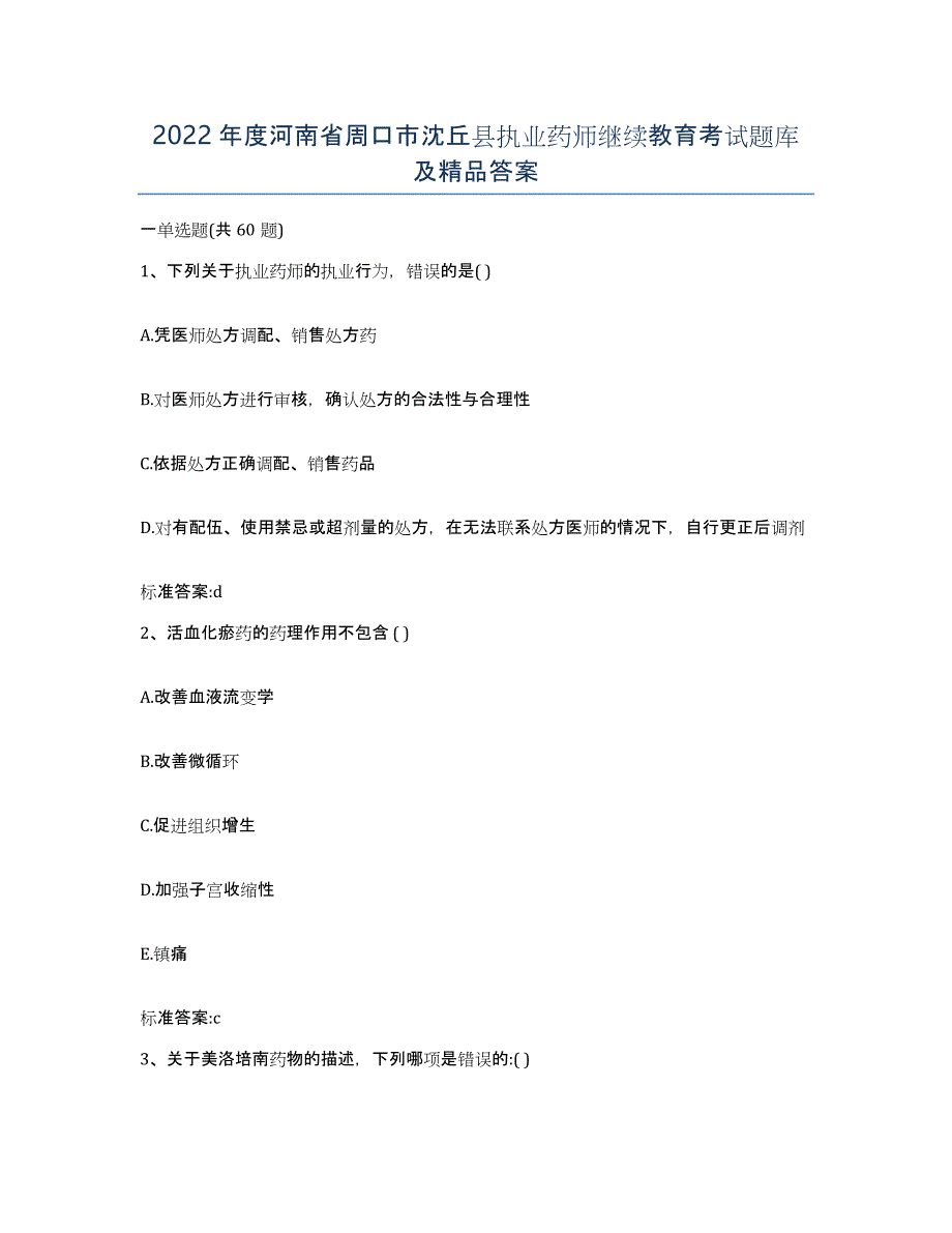 2022年度河南省周口市沈丘县执业药师继续教育考试题库及答案_第1页