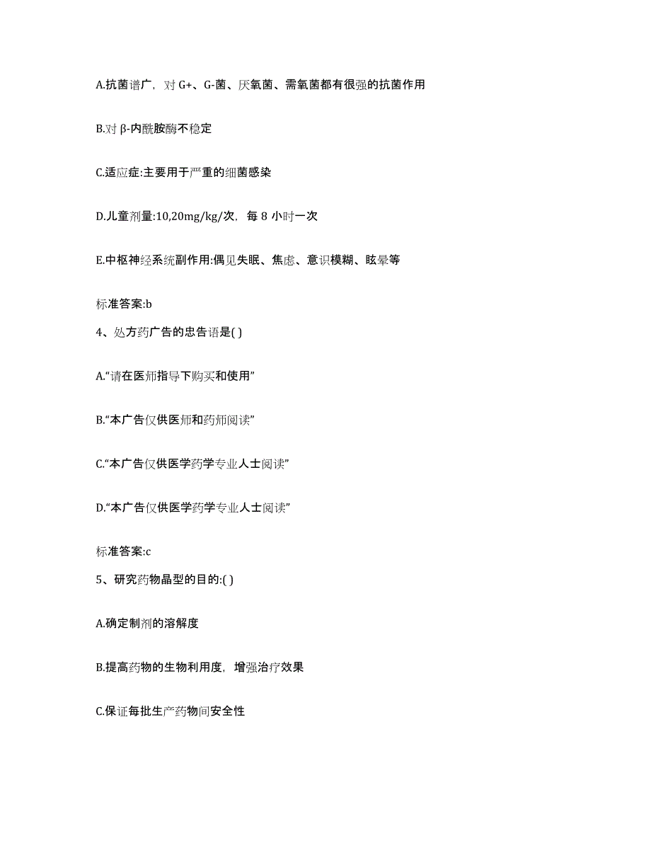 2022年度河南省周口市沈丘县执业药师继续教育考试题库及答案_第2页