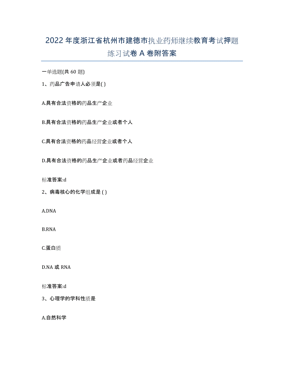 2022年度浙江省杭州市建德市执业药师继续教育考试押题练习试卷A卷附答案_第1页