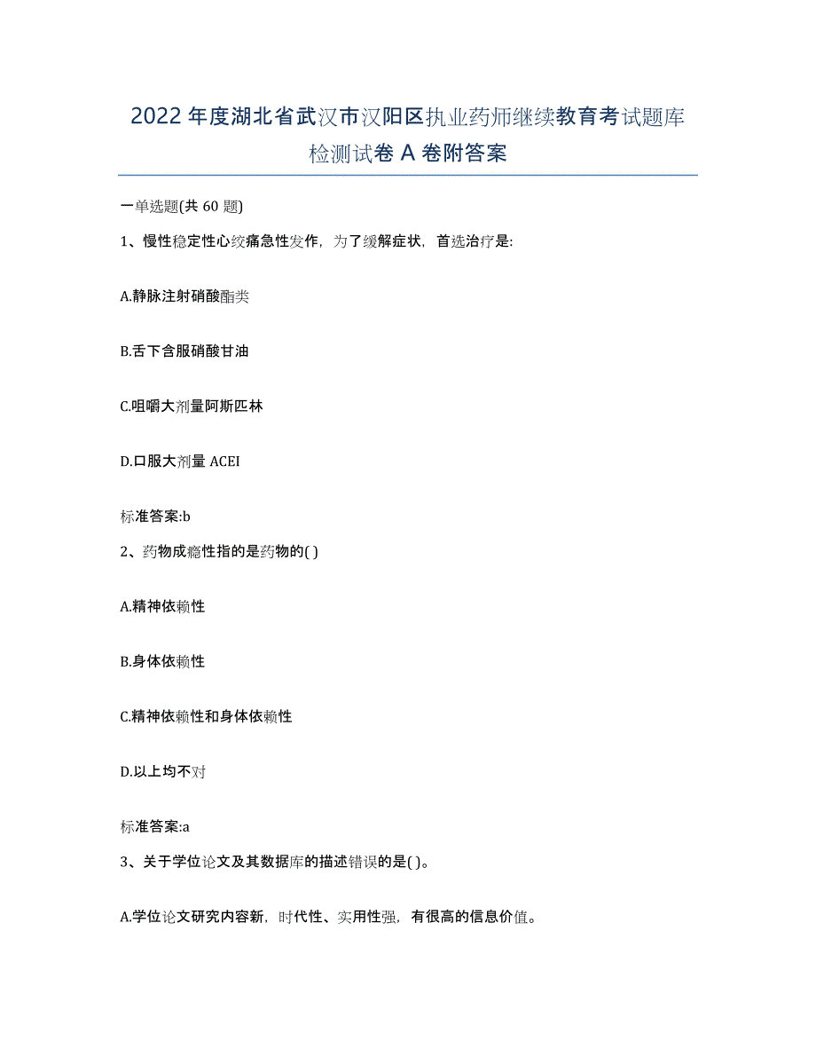 2022年度湖北省武汉市汉阳区执业药师继续教育考试题库检测试卷A卷附答案_第1页