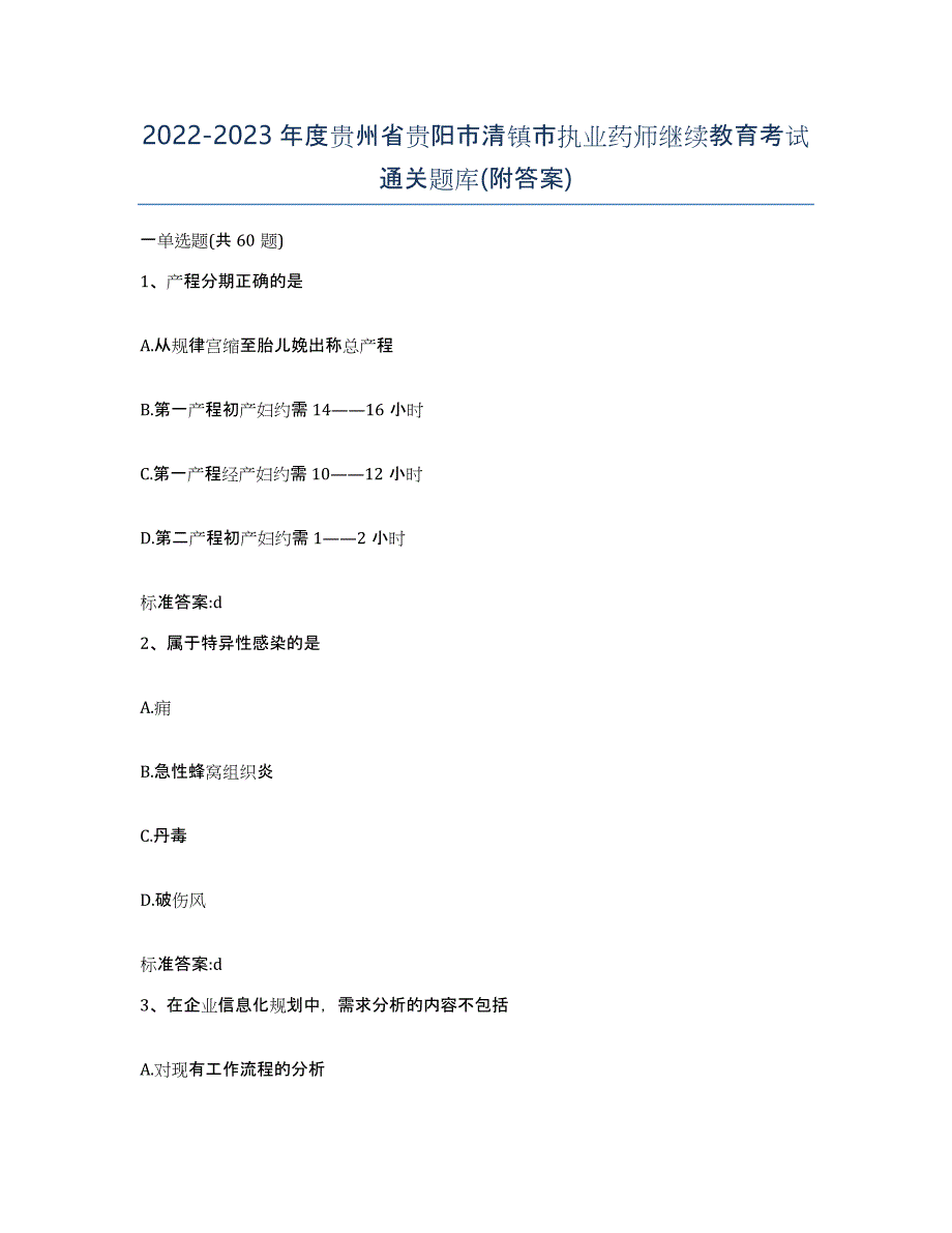 2022-2023年度贵州省贵阳市清镇市执业药师继续教育考试通关题库(附答案)_第1页