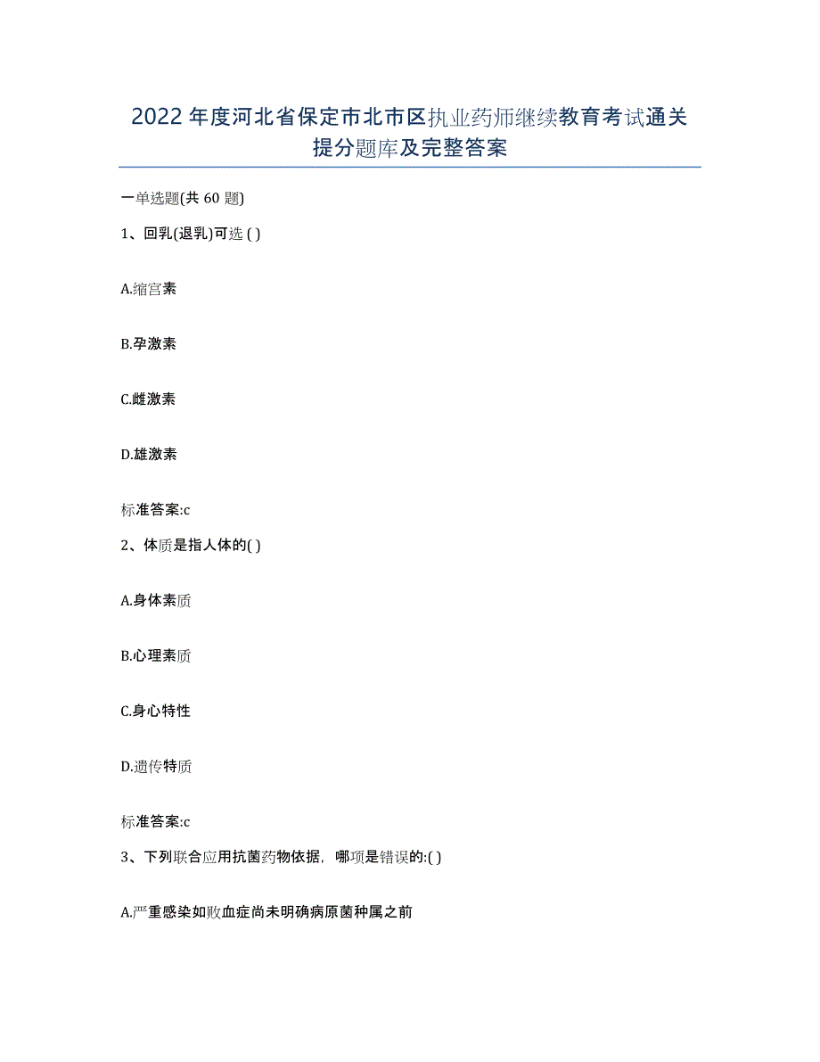 2022年度河北省保定市北市区执业药师继续教育考试通关提分题库及完整答案_第1页