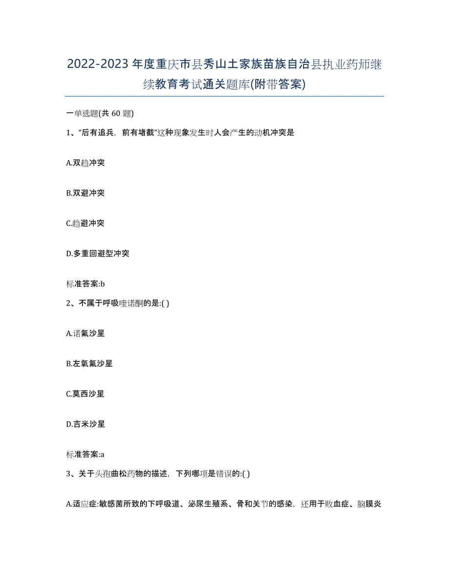 2022-2023年度重庆市县秀山土家族苗族自治县执业药师继续教育考试通关题库(附带答案)_第1页