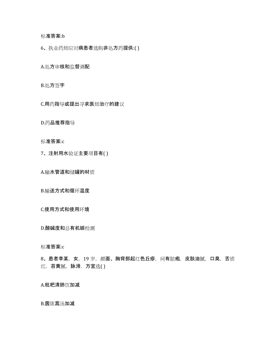 2022-2023年度重庆市县秀山土家族苗族自治县执业药师继续教育考试通关题库(附带答案)_第3页