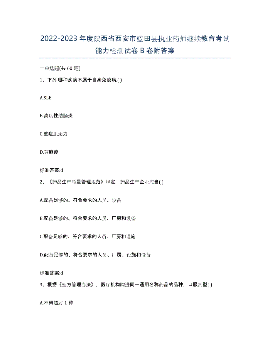 2022-2023年度陕西省西安市蓝田县执业药师继续教育考试能力检测试卷B卷附答案_第1页