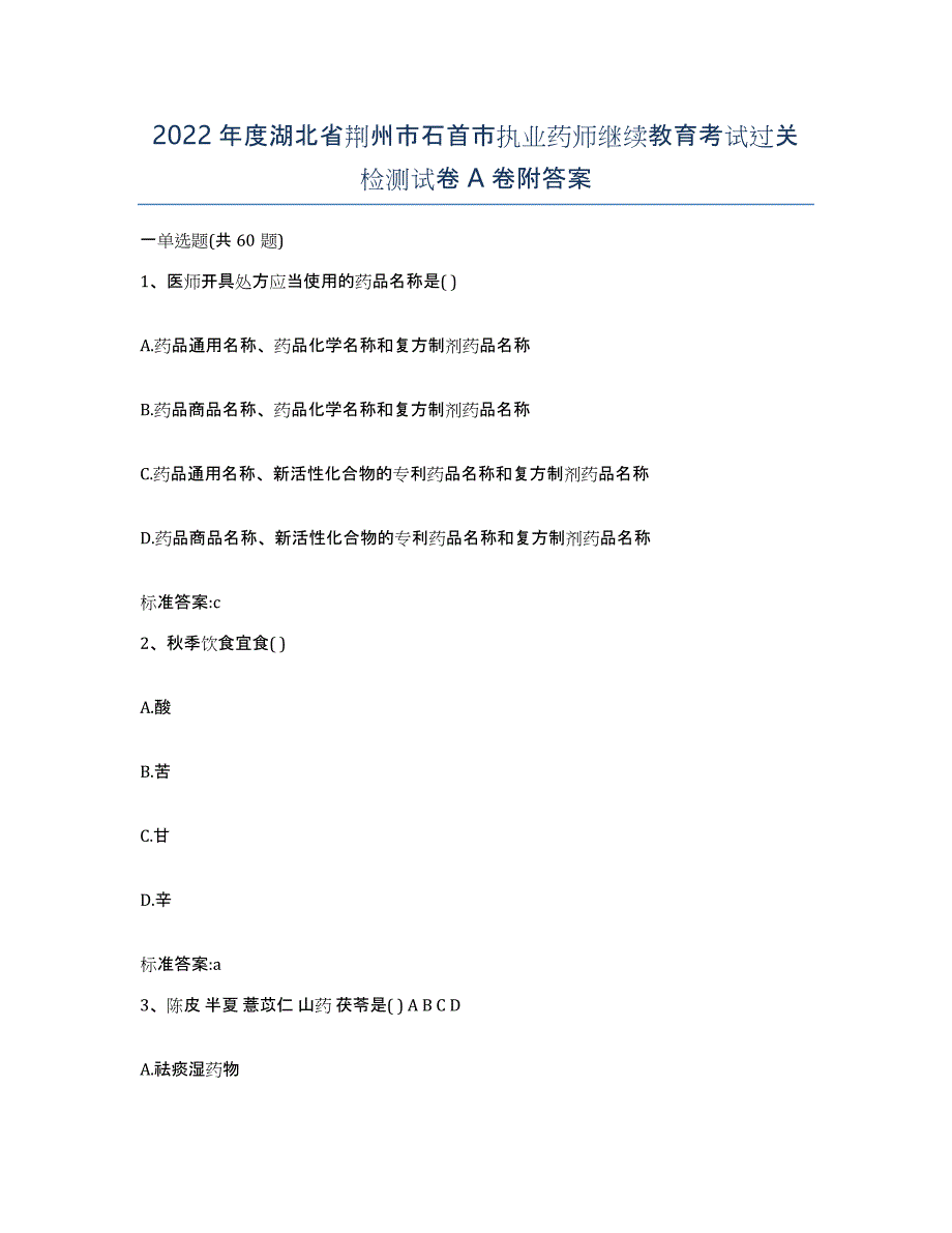 2022年度湖北省荆州市石首市执业药师继续教育考试过关检测试卷A卷附答案_第1页