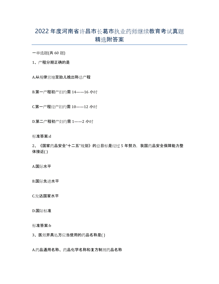 2022年度河南省许昌市长葛市执业药师继续教育考试真题附答案_第1页