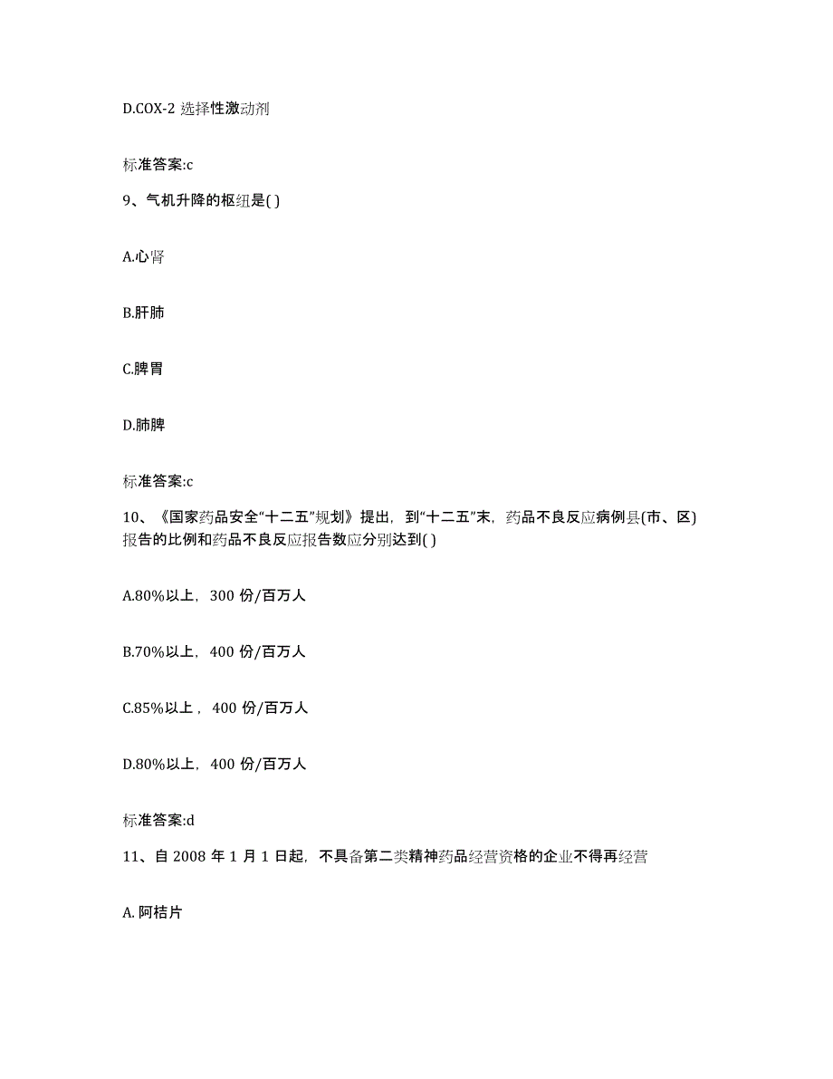 2022年度江西省宜春市宜丰县执业药师继续教育考试模拟预测参考题库及答案_第4页