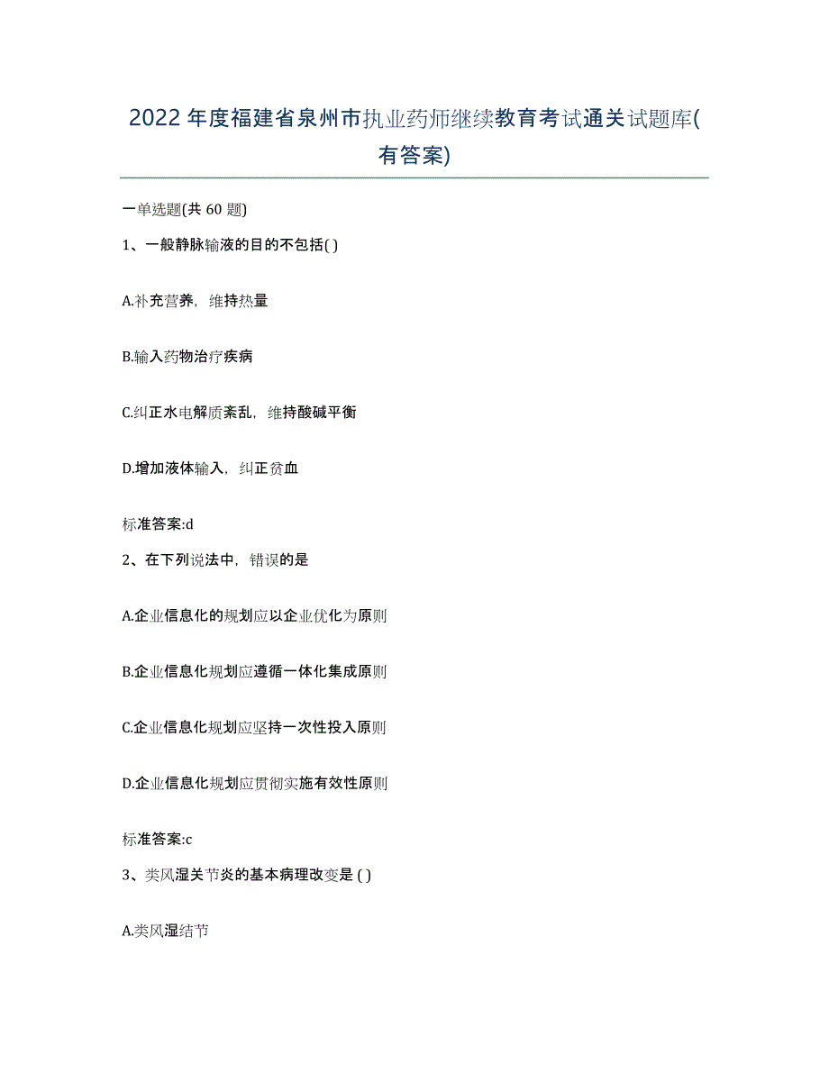 2022年度福建省泉州市执业药师继续教育考试通关试题库(有答案)_第1页