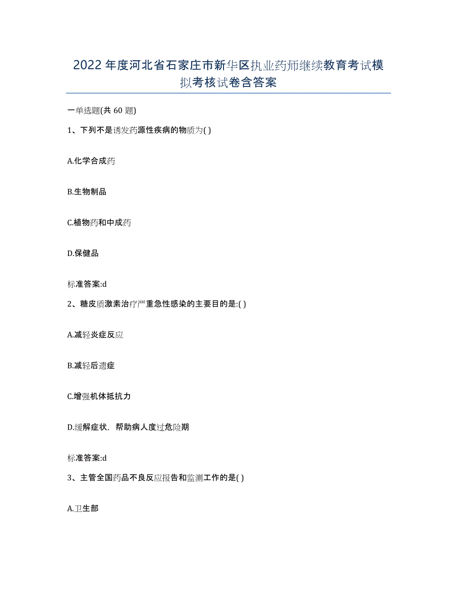 2022年度河北省石家庄市新华区执业药师继续教育考试模拟考核试卷含答案_第1页