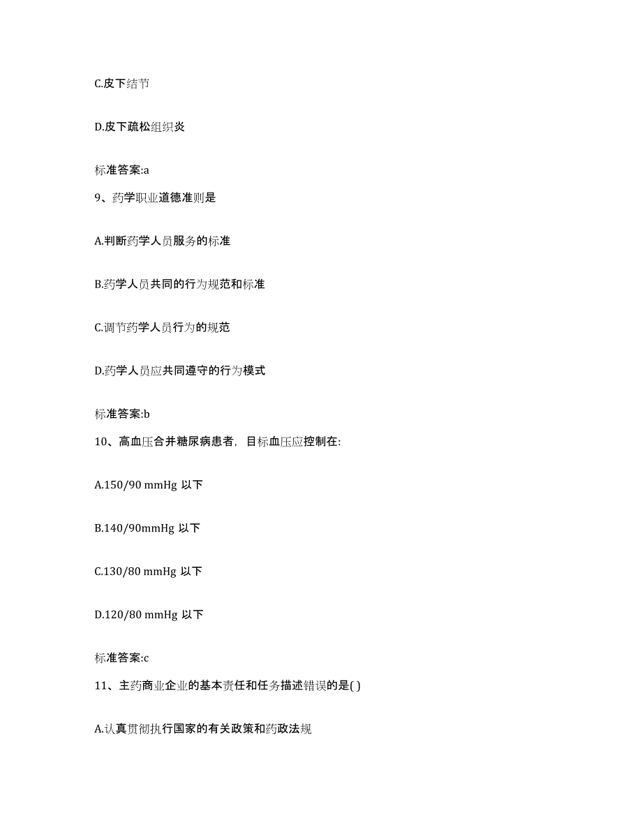 2022年度河北省石家庄市新华区执业药师继续教育考试模拟考核试卷含答案_第4页