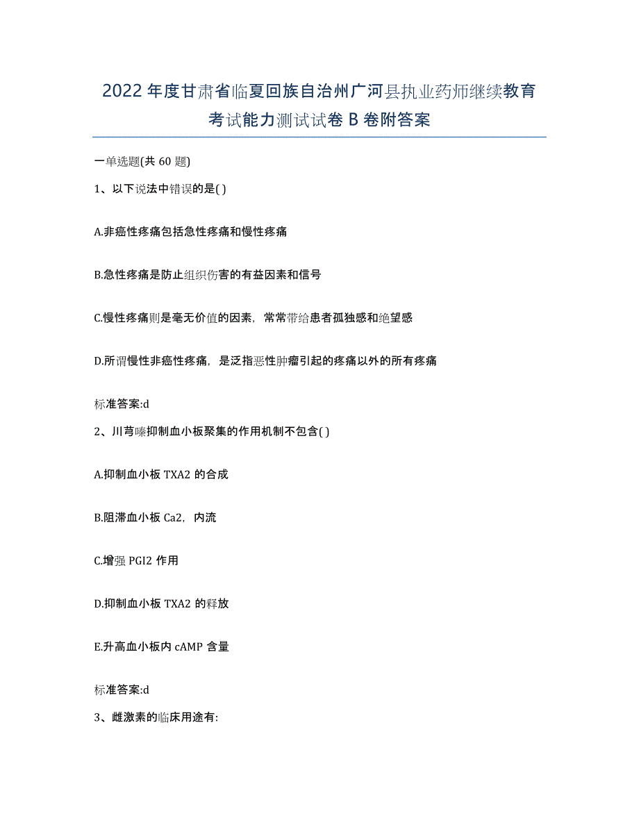 2022年度甘肃省临夏回族自治州广河县执业药师继续教育考试能力测试试卷B卷附答案_第1页