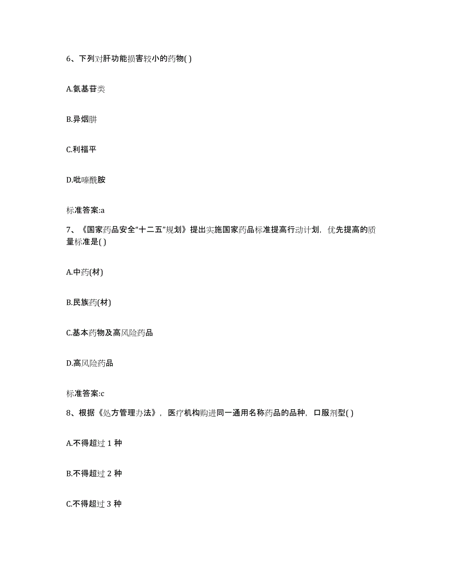 2022年度甘肃省临夏回族自治州广河县执业药师继续教育考试能力测试试卷B卷附答案_第3页