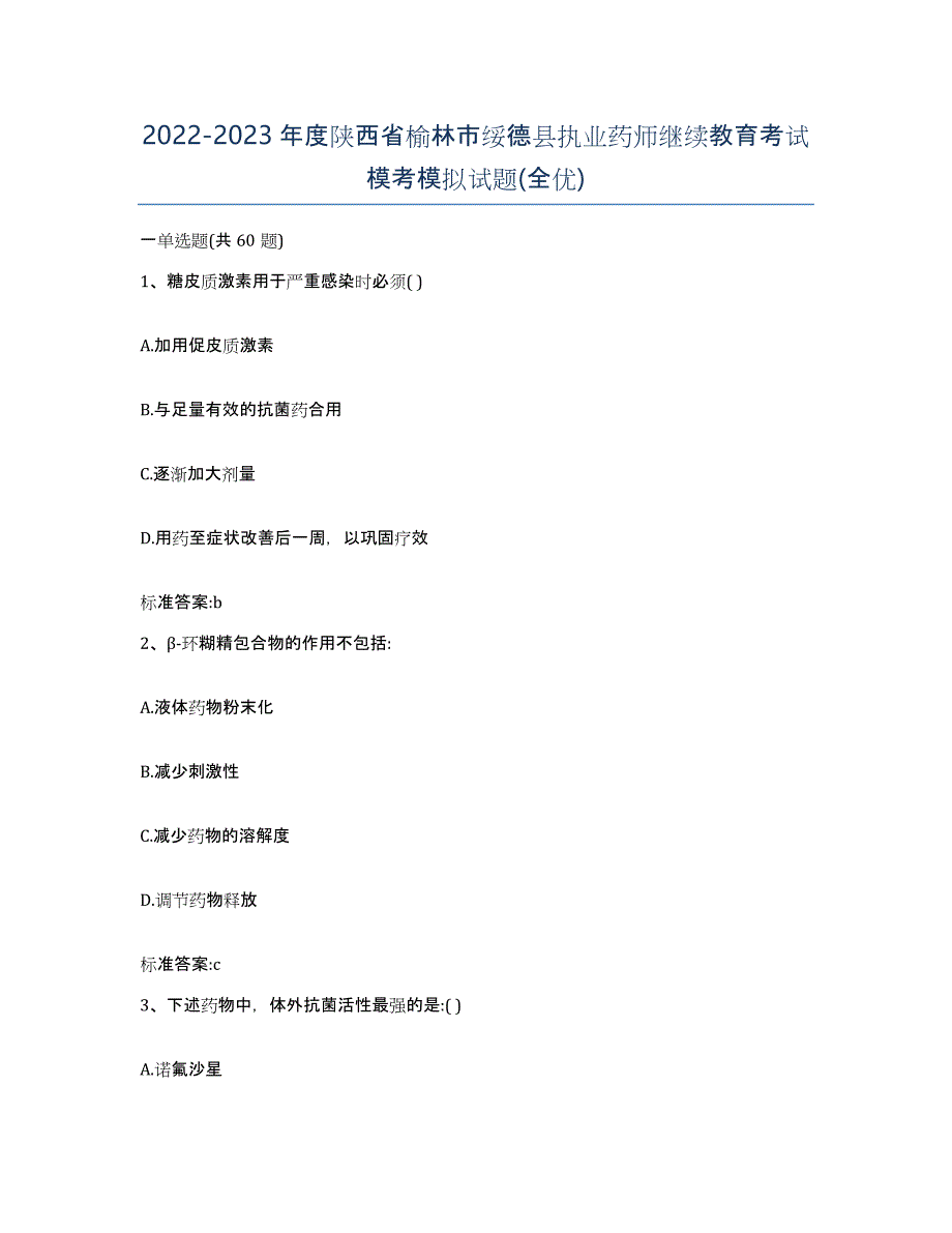 2022-2023年度陕西省榆林市绥德县执业药师继续教育考试模考模拟试题(全优)_第1页