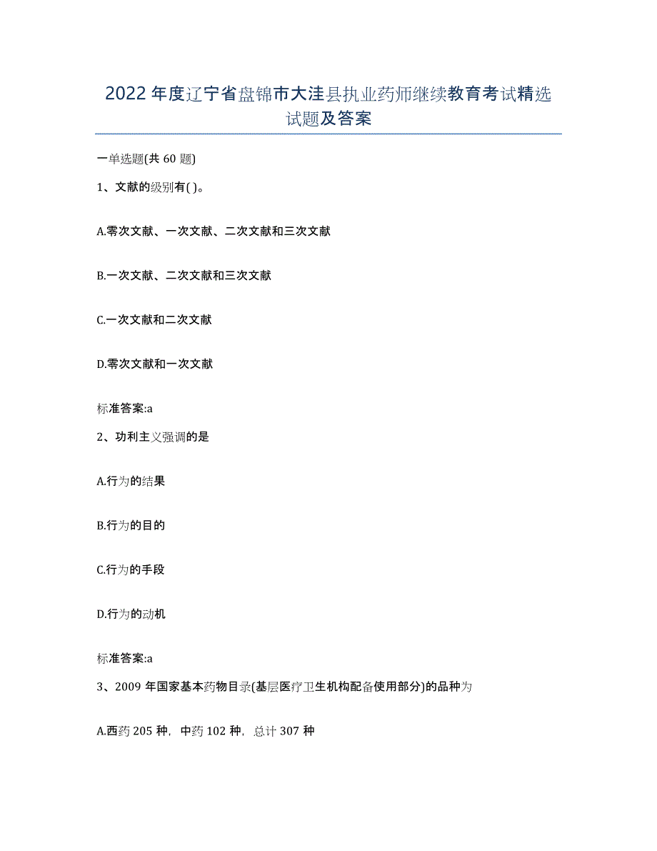 2022年度辽宁省盘锦市大洼县执业药师继续教育考试试题及答案_第1页