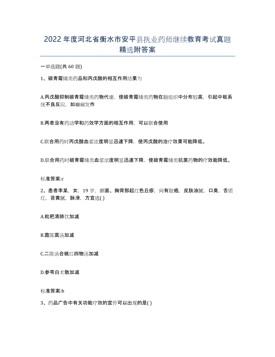 2022年度河北省衡水市安平县执业药师继续教育考试真题附答案_第1页