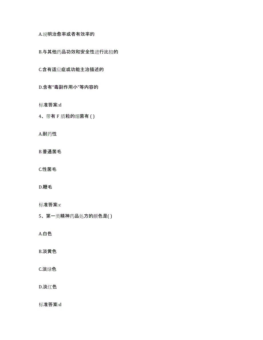 2022年度河北省衡水市安平县执业药师继续教育考试真题附答案_第2页