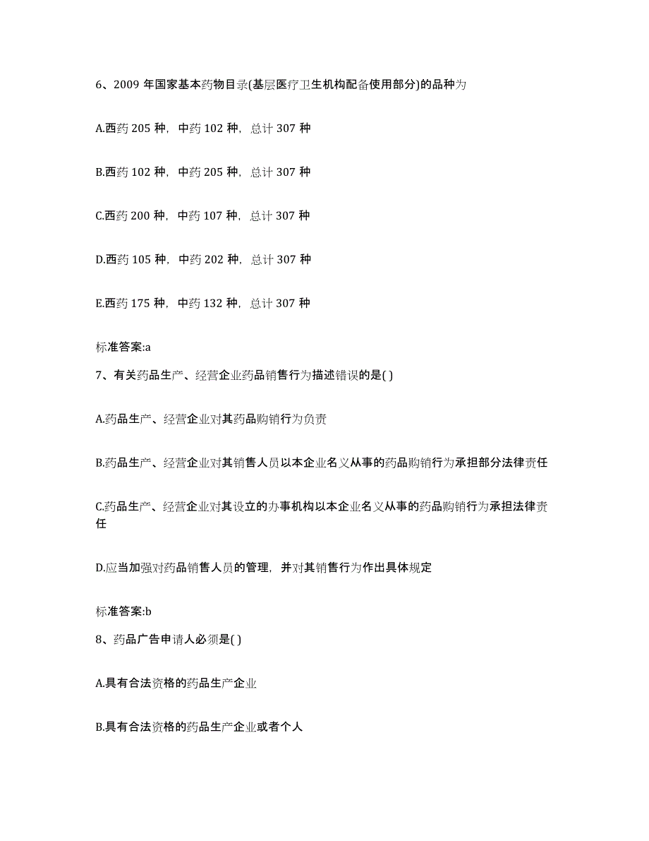 2022年度河北省衡水市安平县执业药师继续教育考试真题附答案_第3页