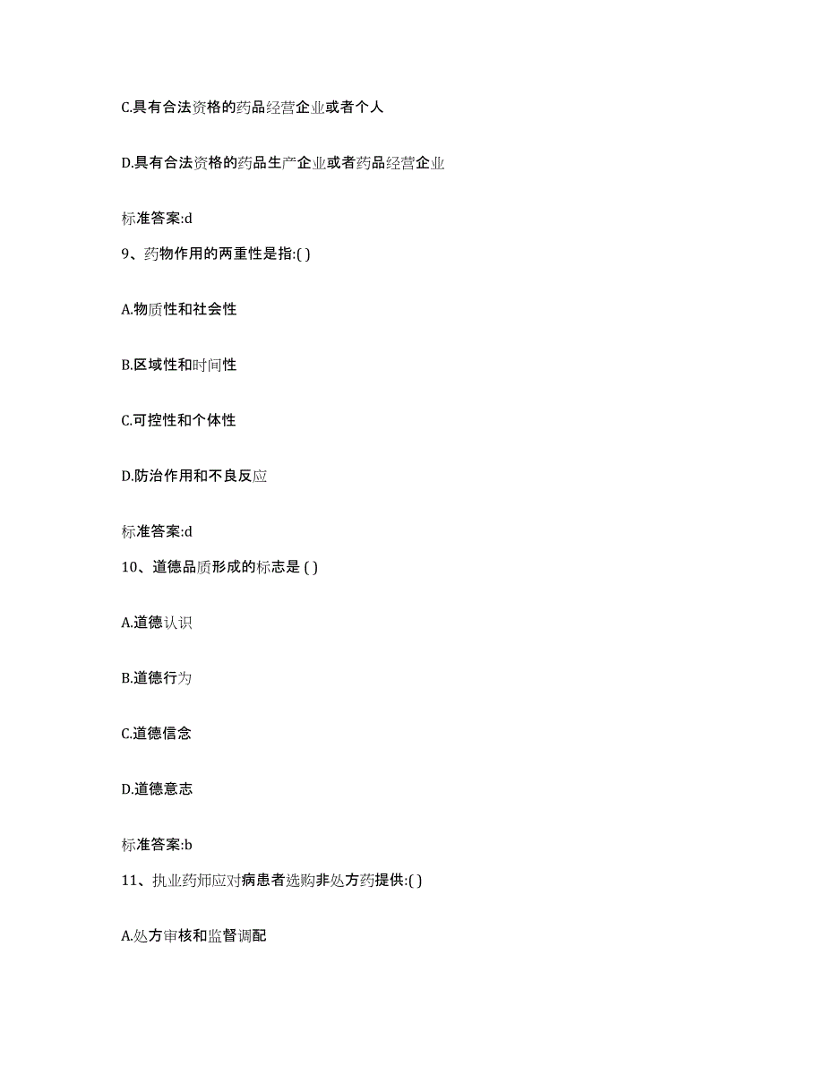 2022年度河北省衡水市安平县执业药师继续教育考试真题附答案_第4页