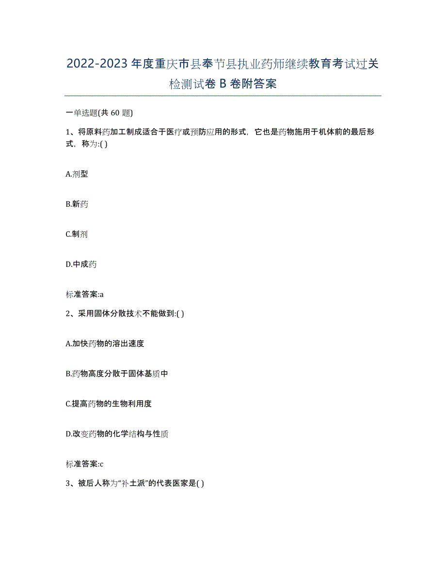 2022-2023年度重庆市县奉节县执业药师继续教育考试过关检测试卷B卷附答案_第1页