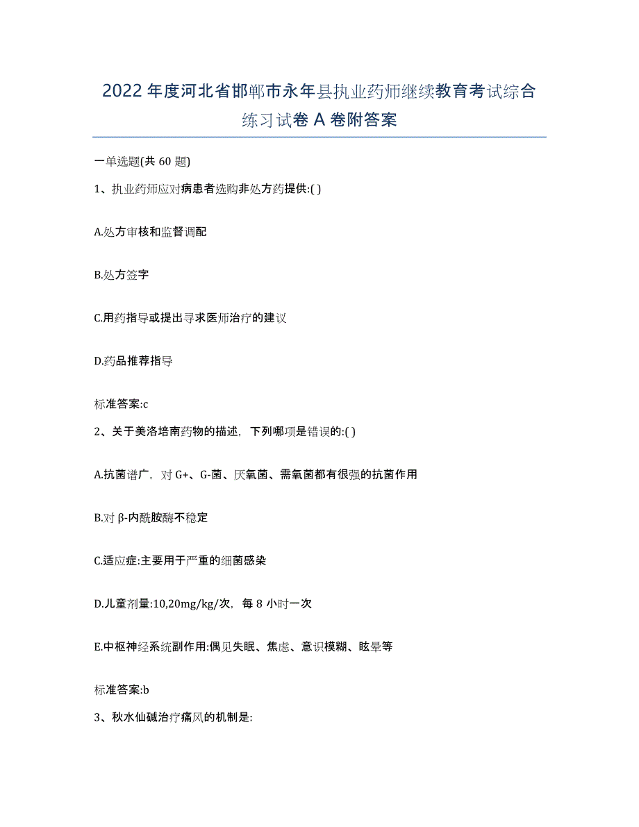 2022年度河北省邯郸市永年县执业药师继续教育考试综合练习试卷A卷附答案_第1页