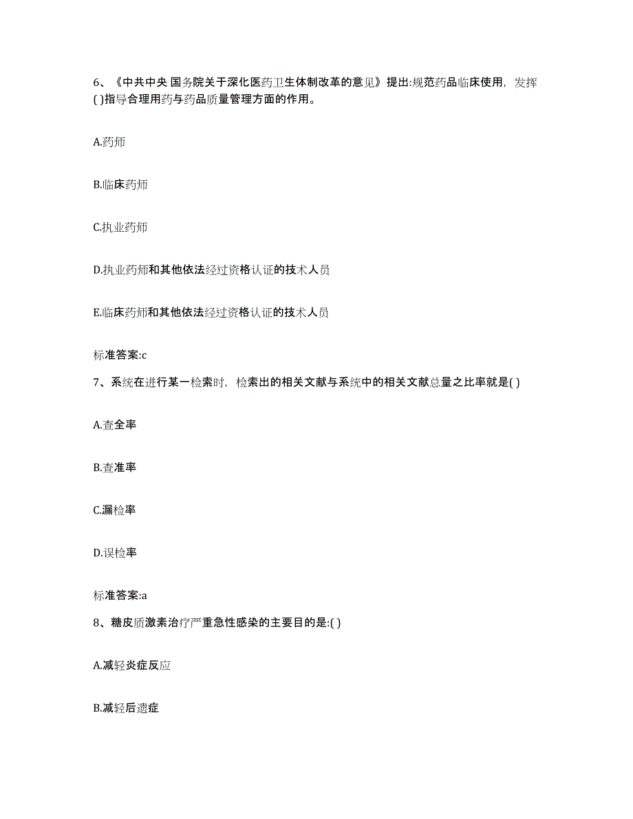 2022年度河北省邯郸市永年县执业药师继续教育考试综合练习试卷A卷附答案_第3页