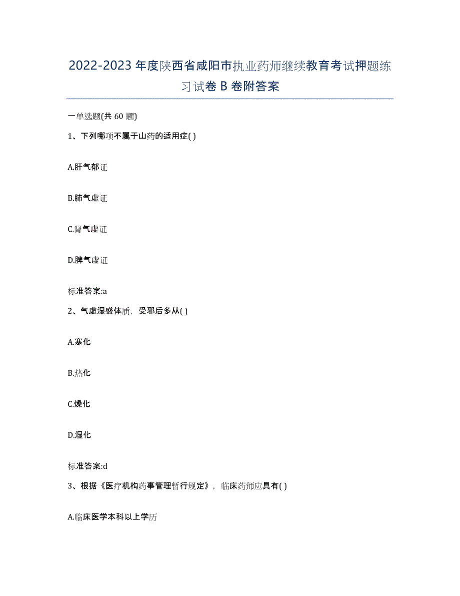 2022-2023年度陕西省咸阳市执业药师继续教育考试押题练习试卷B卷附答案_第1页