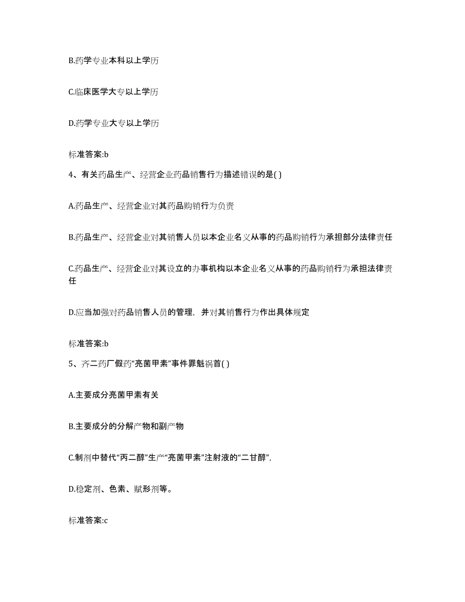 2022-2023年度陕西省咸阳市执业药师继续教育考试押题练习试卷B卷附答案_第2页