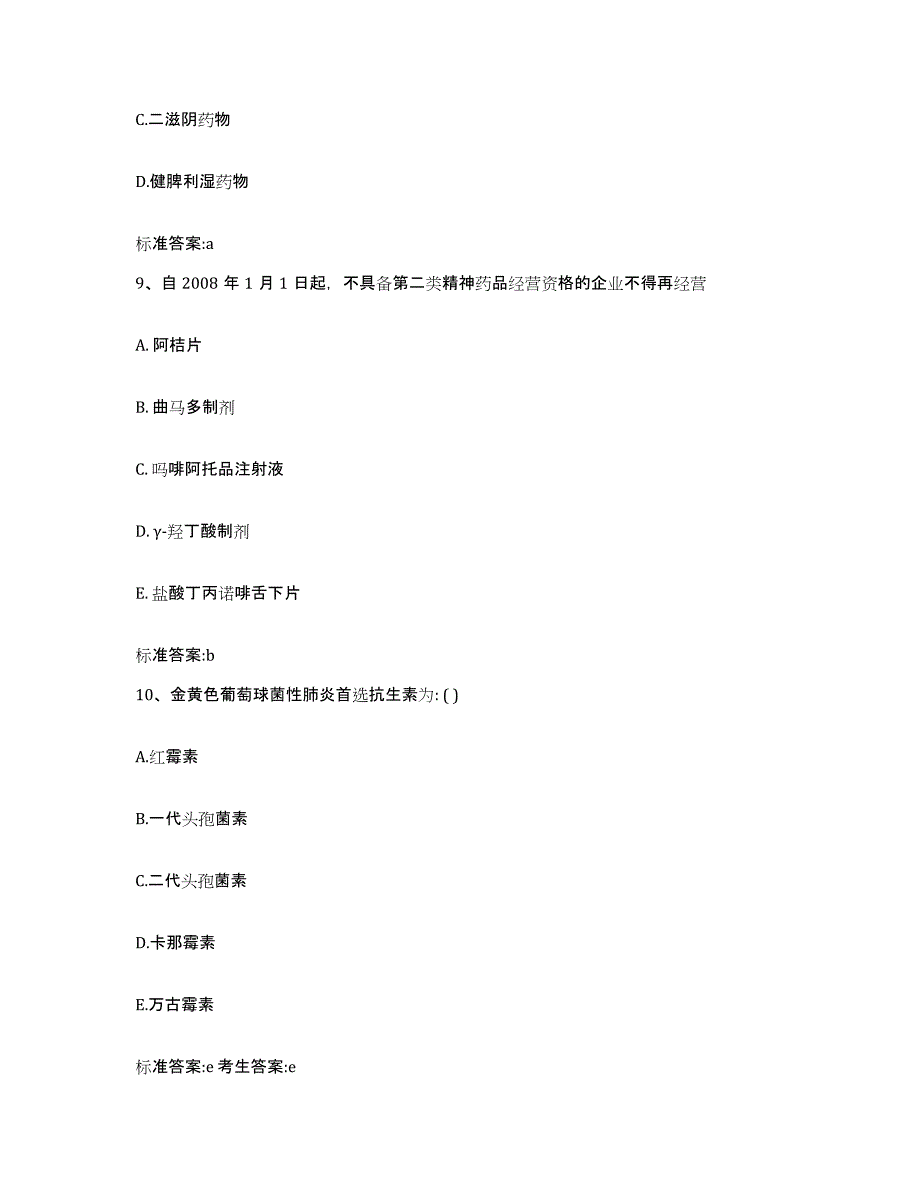 2022-2023年度陕西省咸阳市执业药师继续教育考试押题练习试卷B卷附答案_第4页