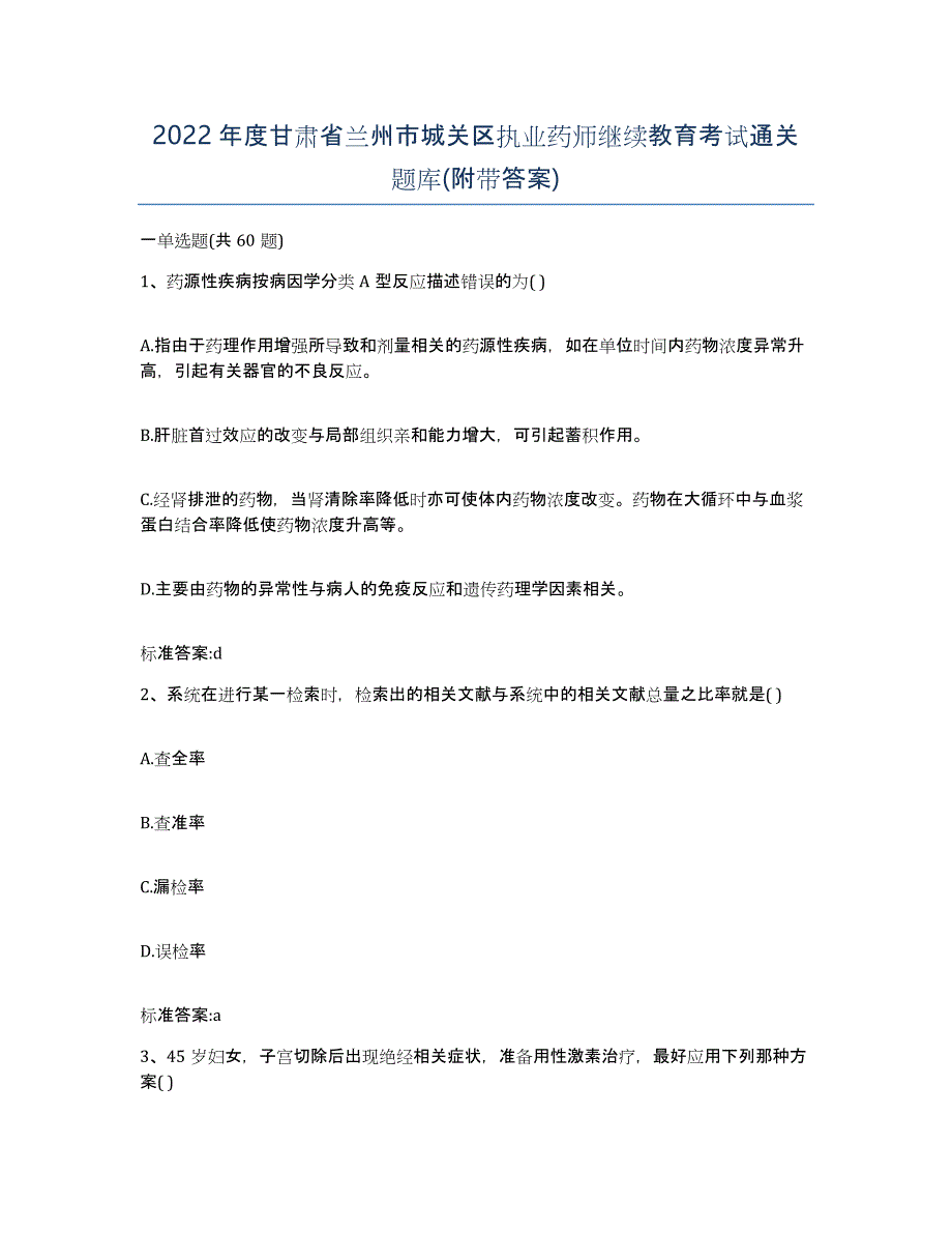 2022年度甘肃省兰州市城关区执业药师继续教育考试通关题库(附带答案)_第1页