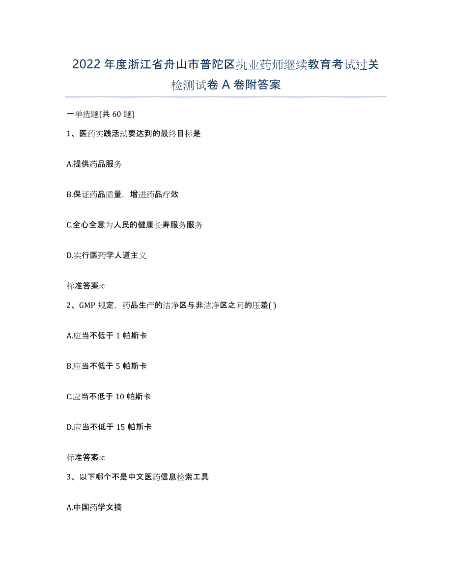 2022年度浙江省舟山市普陀区执业药师继续教育考试过关检测试卷A卷附答案_第1页