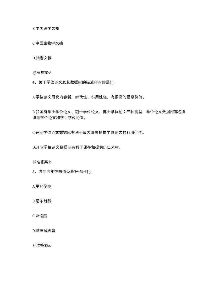 2022年度浙江省舟山市普陀区执业药师继续教育考试过关检测试卷A卷附答案_第2页