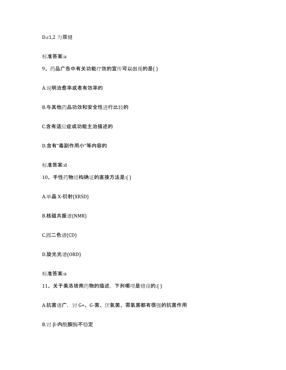 2022年度辽宁省锦州市北镇市执业药师继续教育考试题库综合试卷B卷附答案_第4页