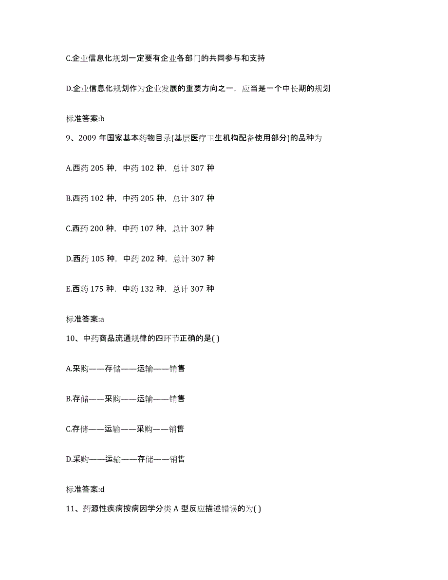 2022年度浙江省温州市平阳县执业药师继续教育考试题库检测试卷B卷附答案_第4页