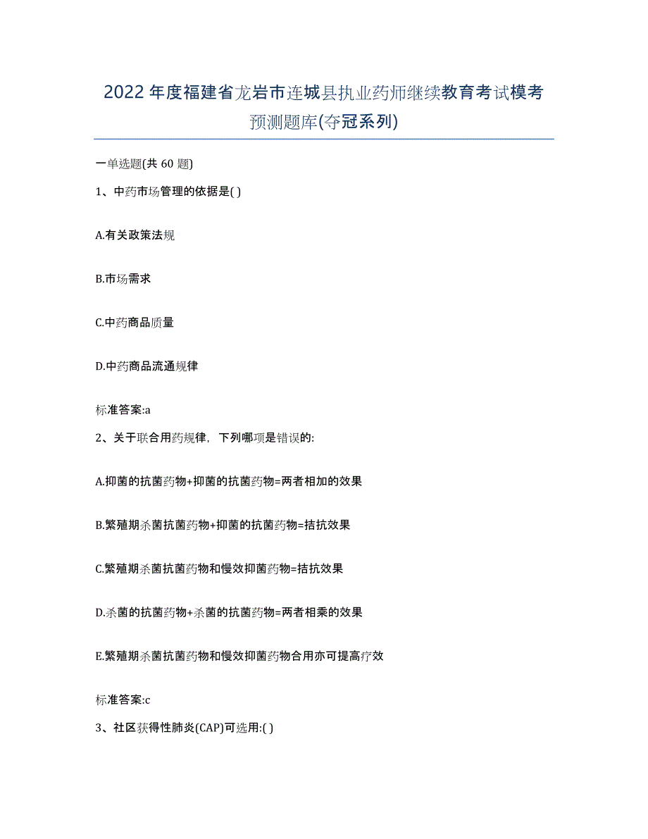 2022年度福建省龙岩市连城县执业药师继续教育考试模考预测题库(夺冠系列)_第1页