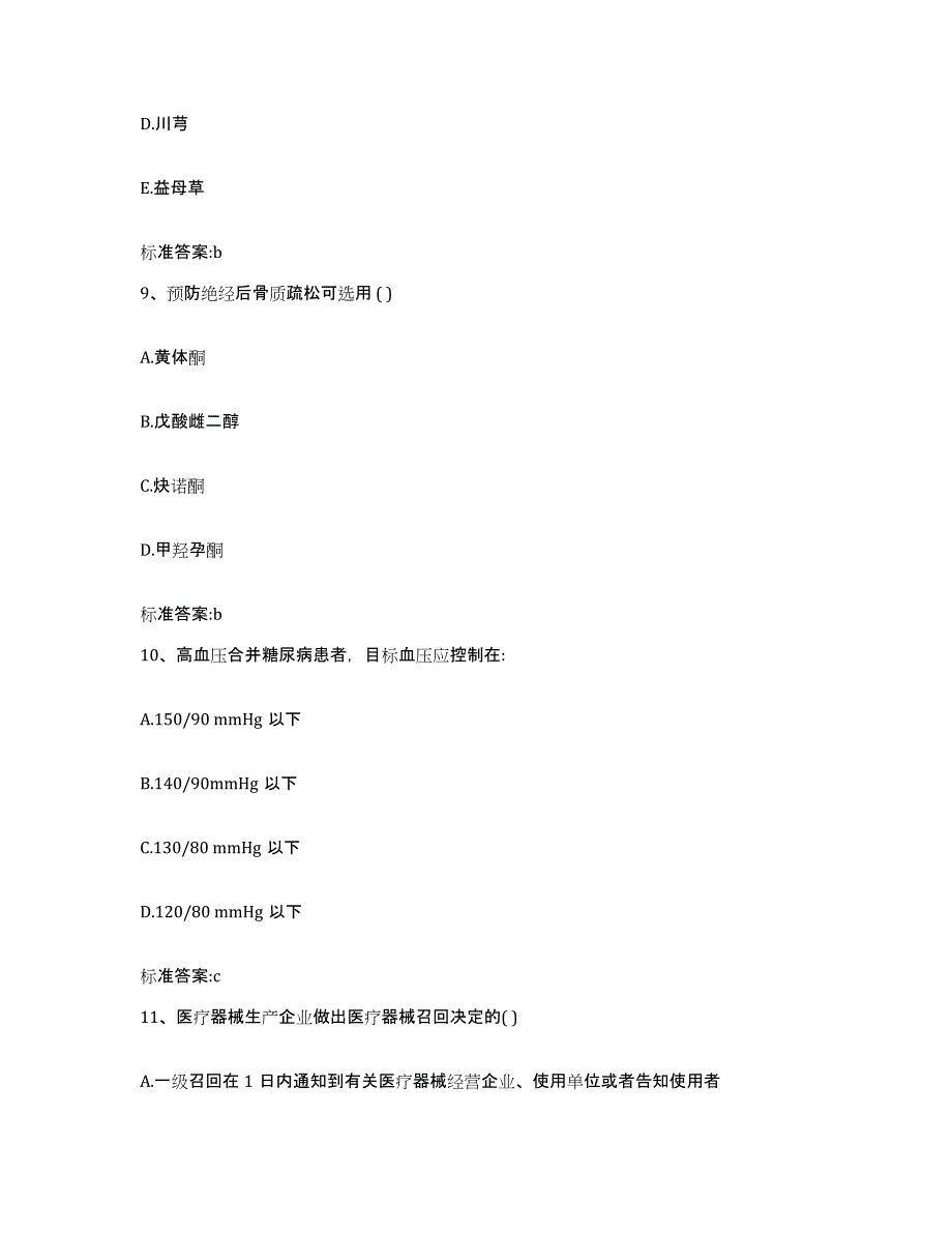 2022年度福建省龙岩市连城县执业药师继续教育考试模考预测题库(夺冠系列)_第4页