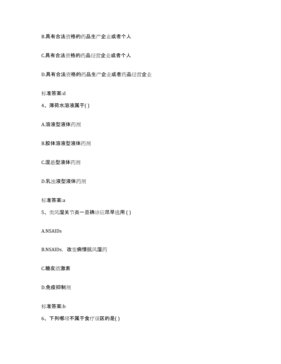 2022-2023年度辽宁省大连市金州区执业药师继续教育考试题库检测试卷B卷附答案_第2页