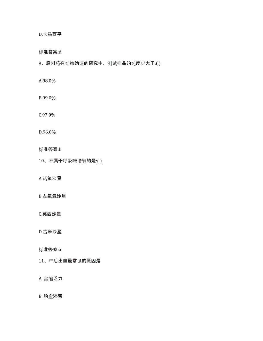 2022年度浙江省衢州市柯城区执业药师继续教育考试题库附答案（基础题）_第4页