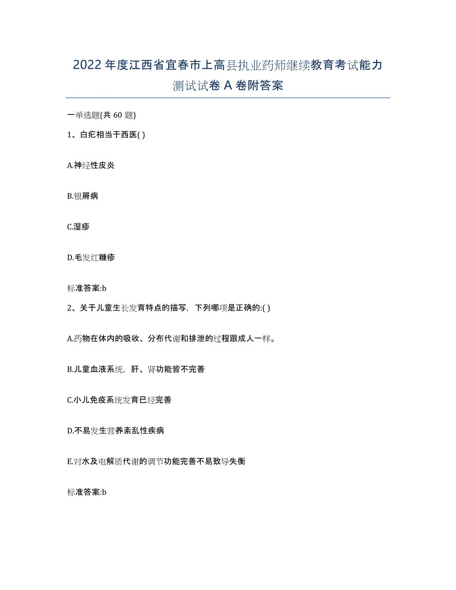 2022年度江西省宜春市上高县执业药师继续教育考试能力测试试卷A卷附答案_第1页