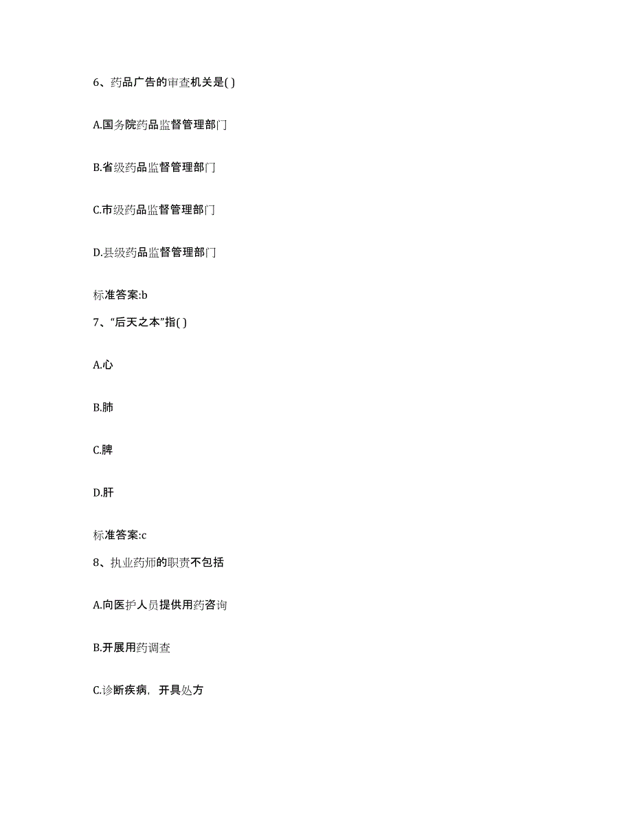 2022年度江西省宜春市高安市执业药师继续教育考试自我检测试卷A卷附答案_第3页