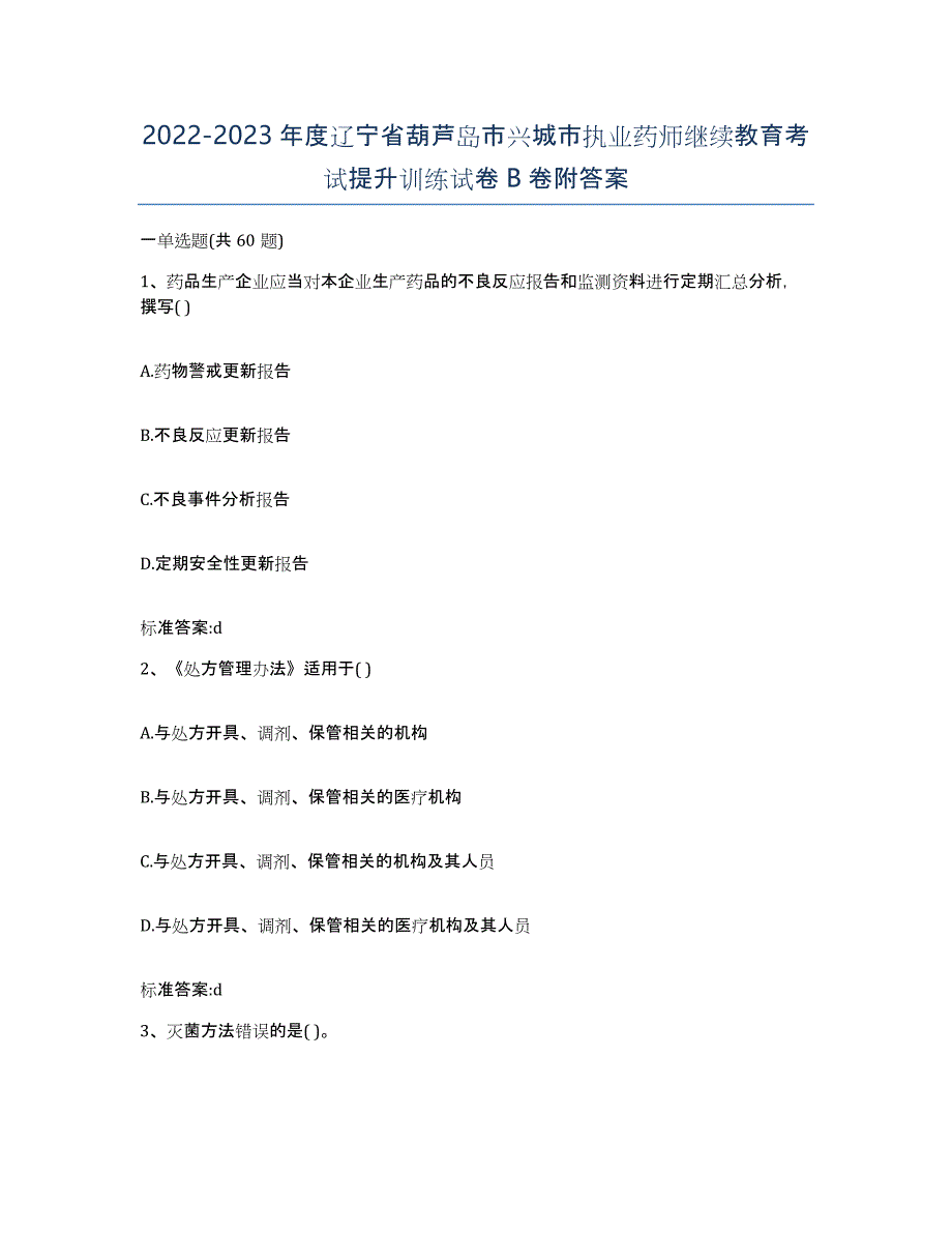 2022-2023年度辽宁省葫芦岛市兴城市执业药师继续教育考试提升训练试卷B卷附答案_第1页