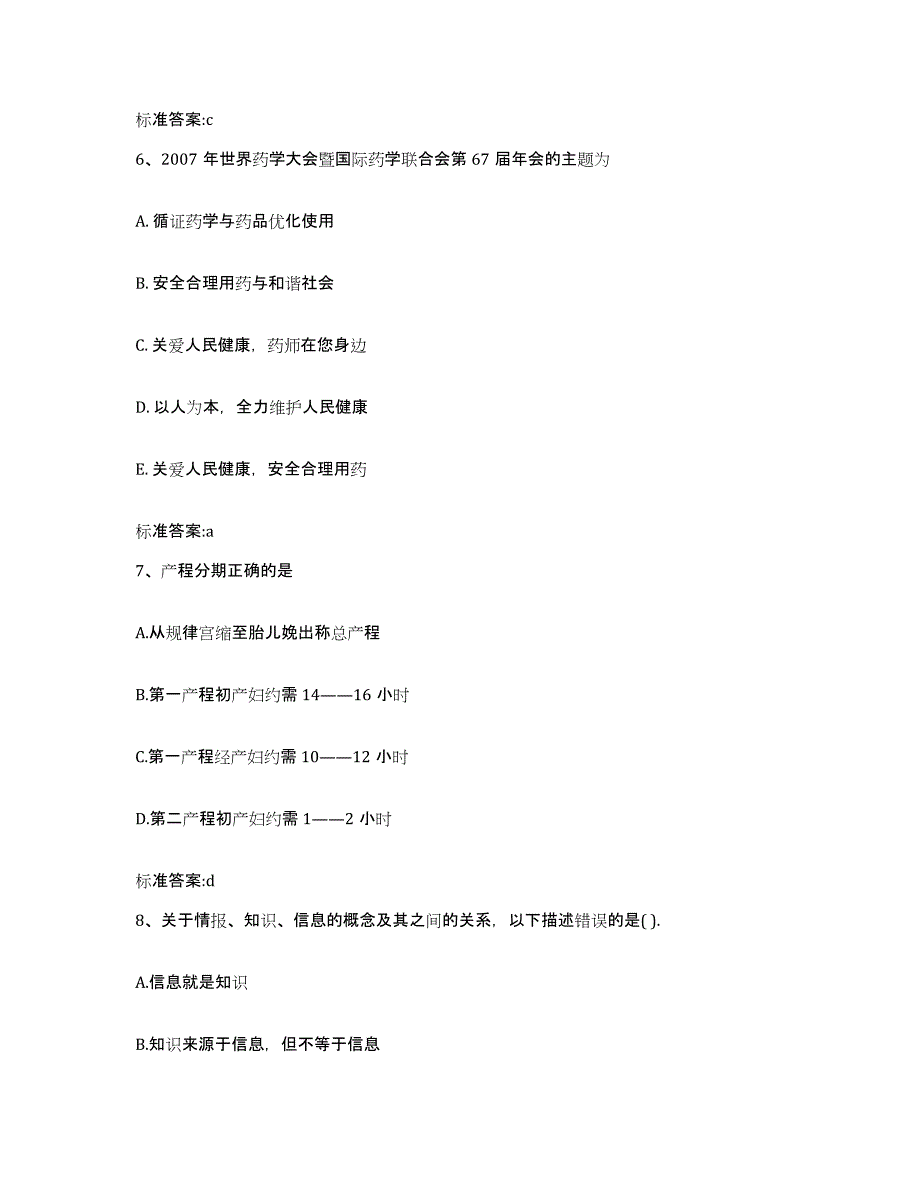 2022-2023年度辽宁省葫芦岛市兴城市执业药师继续教育考试提升训练试卷B卷附答案_第3页