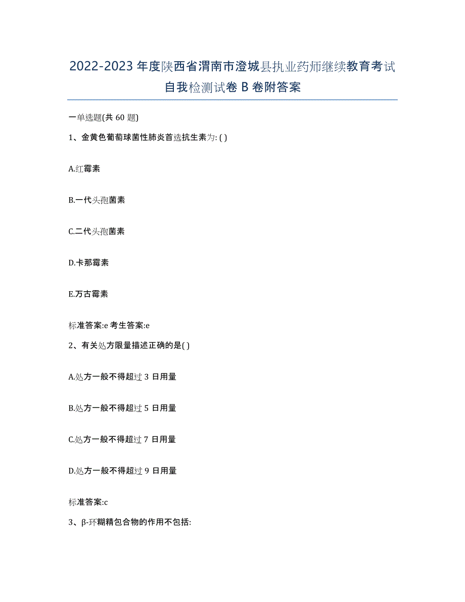 2022-2023年度陕西省渭南市澄城县执业药师继续教育考试自我检测试卷B卷附答案_第1页