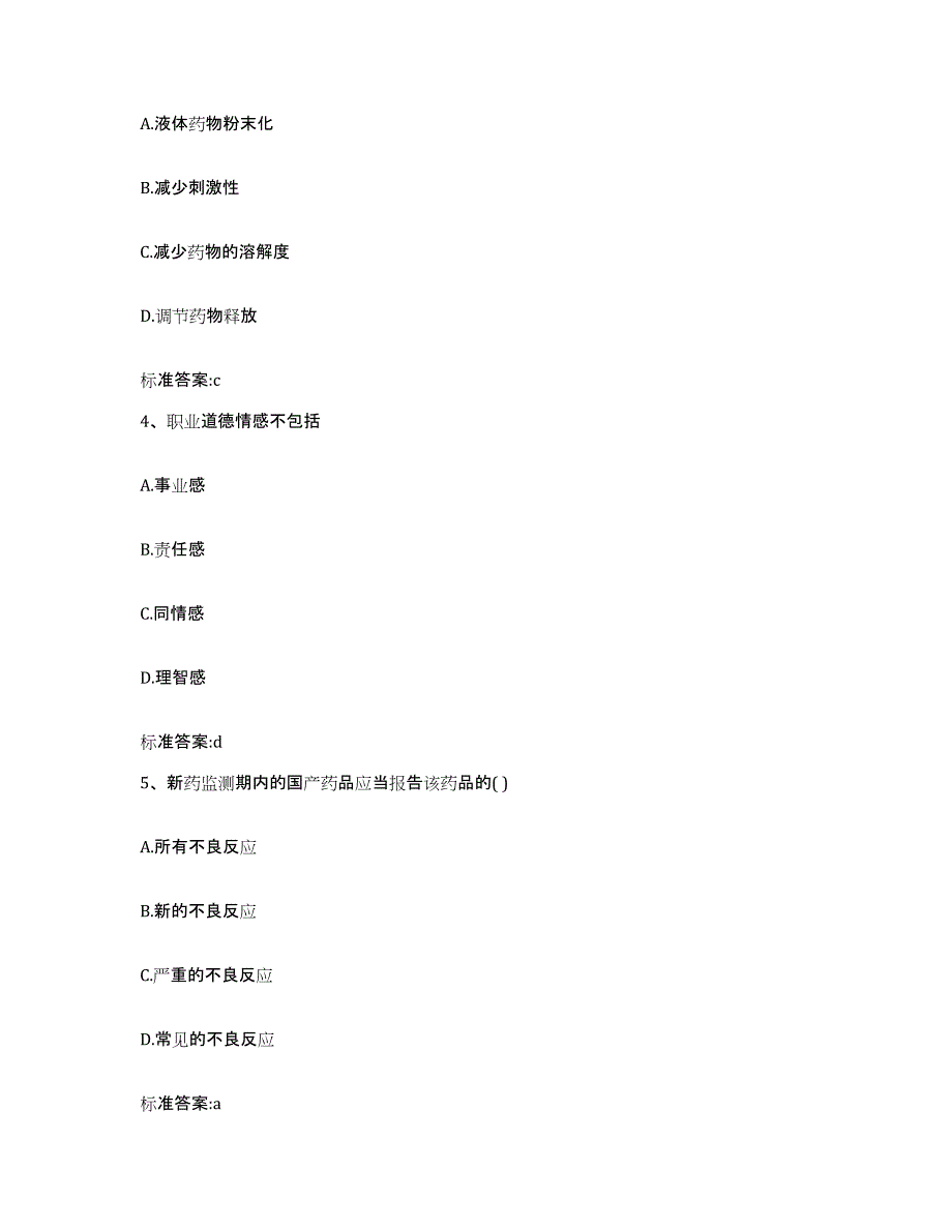 2022-2023年度陕西省渭南市澄城县执业药师继续教育考试自我检测试卷B卷附答案_第2页