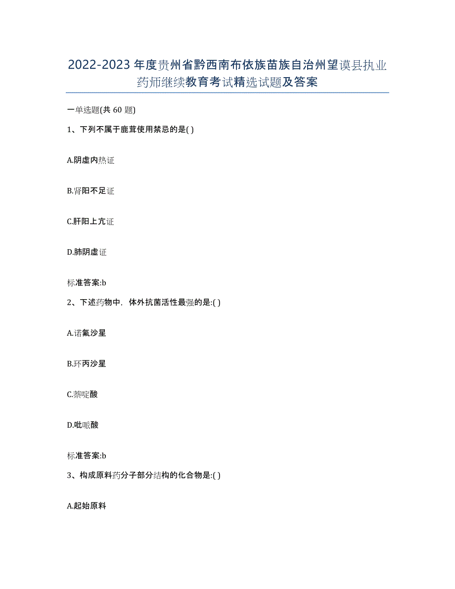 2022-2023年度贵州省黔西南布依族苗族自治州望谟县执业药师继续教育考试试题及答案_第1页